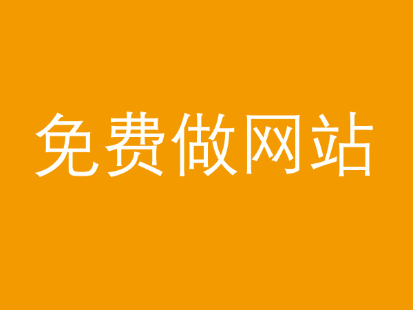 免費(fèi)做網(wǎng)站真的不靠譜，背后的貓膩多的很！
