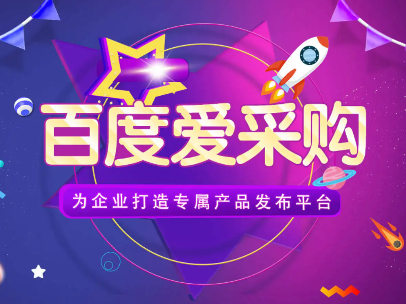 百度愛采購運(yùn)營，想做好真的不簡單！