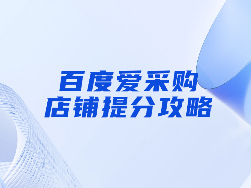百度愛采購提分攻略，大部分人都忽視這一點(diǎn)！
