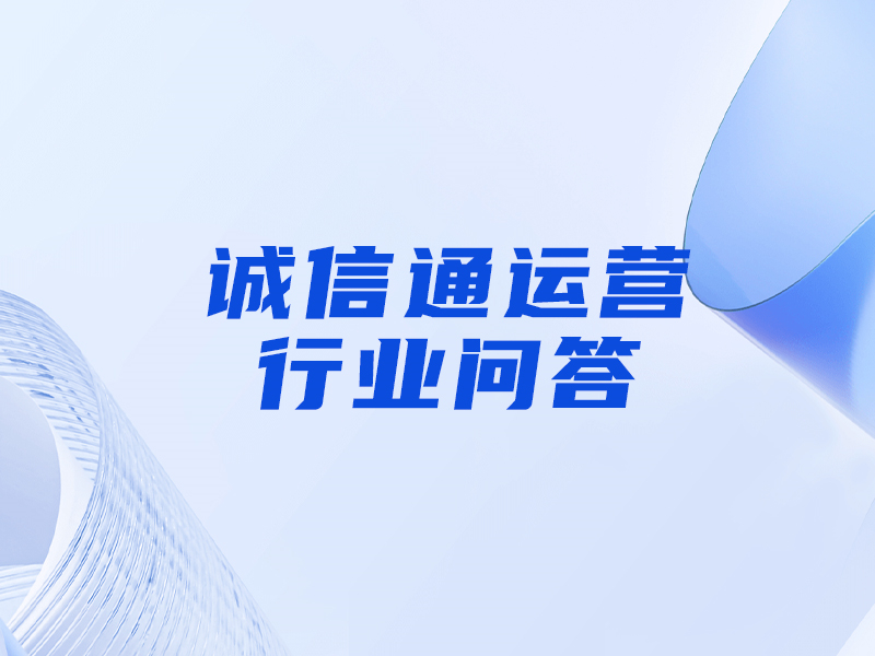誠信通的網(wǎng)銷寶是什么意思，和刷單的區(qū)別是什么？