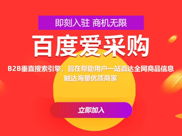 百度愛采購運(yùn)營，這些坑你都遇到過嗎？