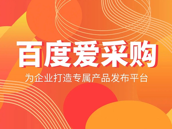 愛采購發(fā)商品，詳情頁需要體現(xiàn)哪些內(nèi)容？