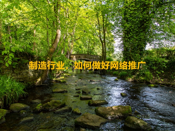 制造行業(yè)，如何做好網(wǎng)絡(luò)推廣？