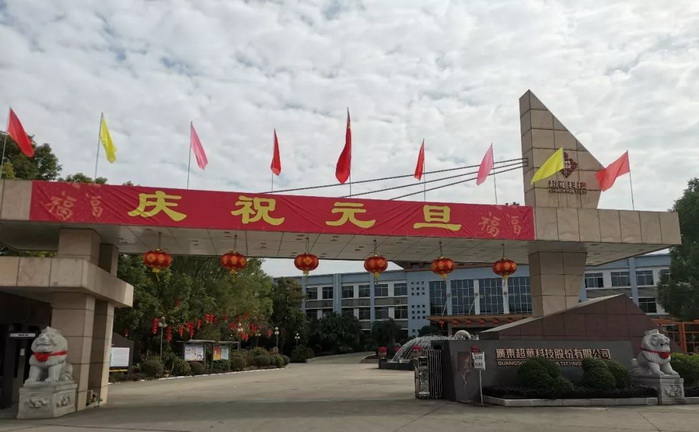 開(kāi)啟昂揚(yáng)2020，聚力同行再創(chuàng)佳績(jī)——超華科技“慶元旦，迎新年”系列活動(dòng)