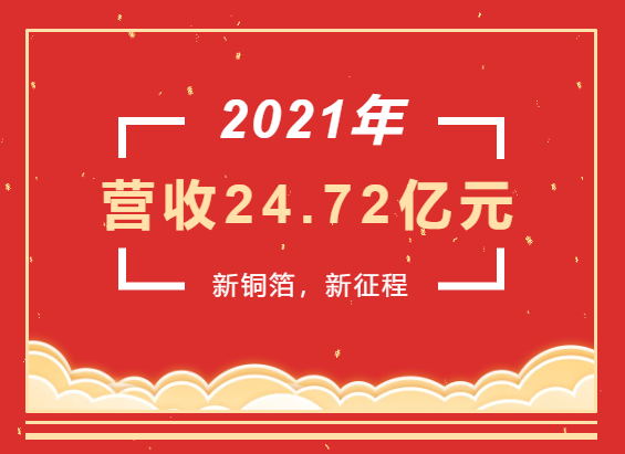 重磅喜訊 | 超華科技2021年度實現(xiàn)營業(yè)收入24.72億元，同比增長93.49%